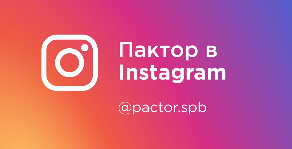 Пактор акция «Пактор» теперь в instagram