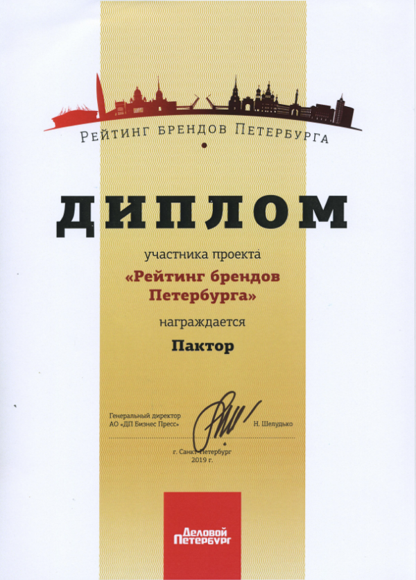 Диплом участника рейтинга брендов Петербурга